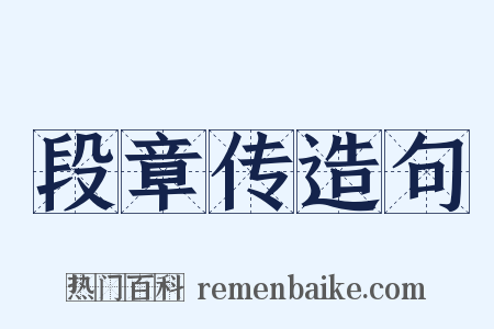 段章传造句是什么意思的图片